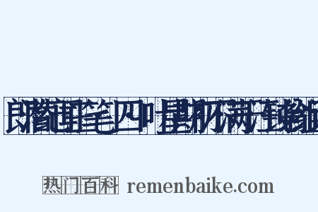 郎潜纪闻三笔·四·叶星期初不满于汪钝翁组词是什么意思的图片